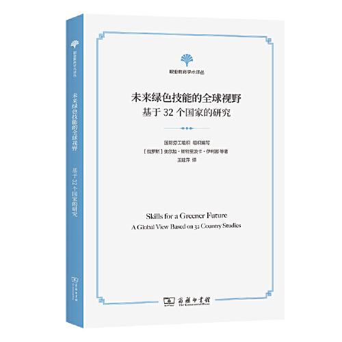 未來綠色技能的全球視野：基于32個國家的研究(職業(yè)教育學(xué)術(shù)譯叢)