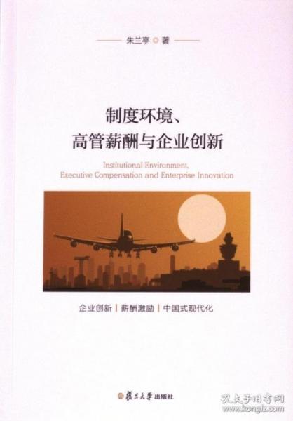 制度環(huán)境、高管薪酬與企業(yè)創(chuàng)新