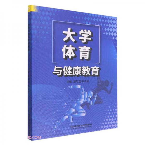 大學(xué)體育與健康教育