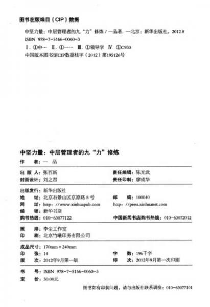 中坚力量：中层管理者的九“力”修炼