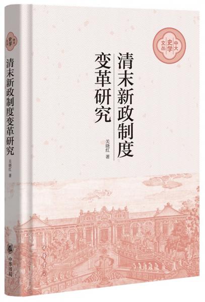 清末新政制度變革研究（中大史學(xué)文叢）