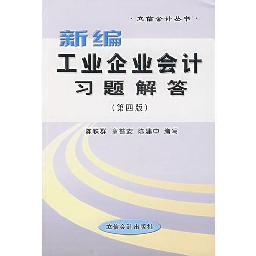 新編工業(yè)企業(yè)會(huì)計(jì)習(xí)題解答（第四版）