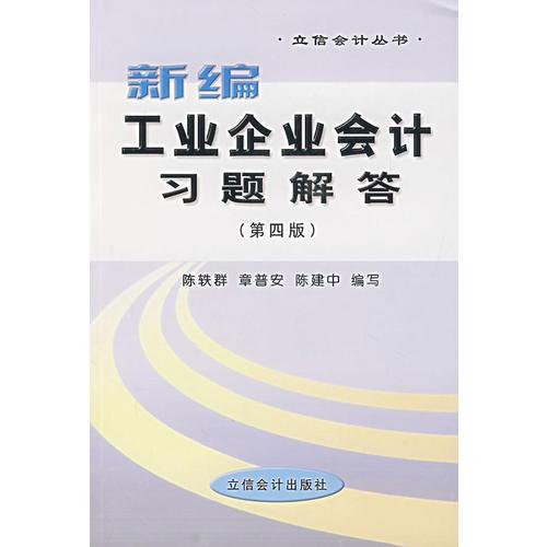 新编工业企业会计习题解答（第四版）