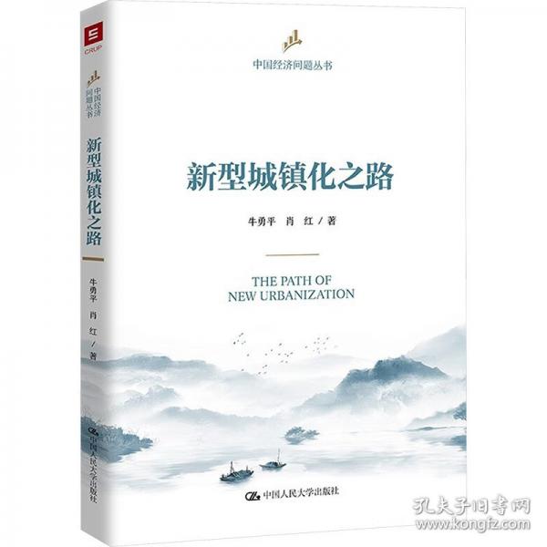 新型城鎮(zhèn)化之路