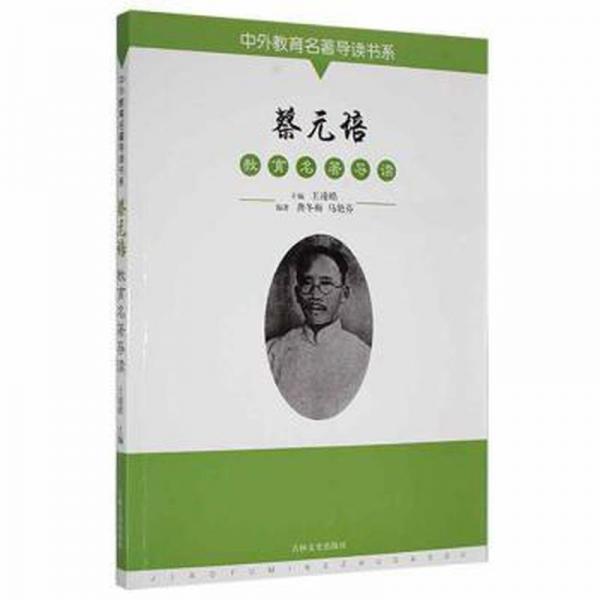 蔡元培教育名著導(dǎo)讀