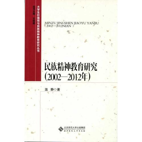 大学生价值观与民族精神教育研究丛书:民族精神教育研究（2002—2012年）