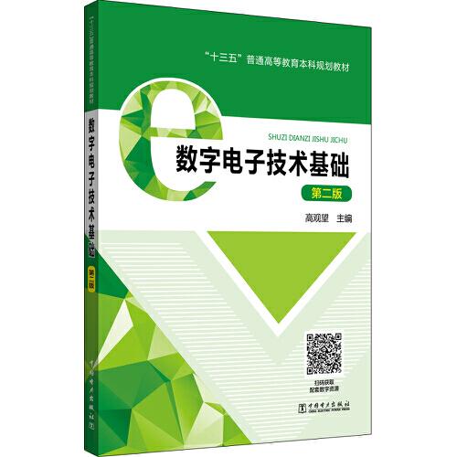 “十三五”普通高等教育本科規(guī)劃教材 數(shù)字電子技術(shù)基礎(chǔ)（第二版）