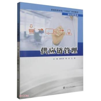 供应链管理