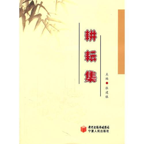 耕耘集