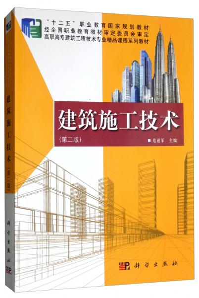 建筑施工技術(shù)（第二版）