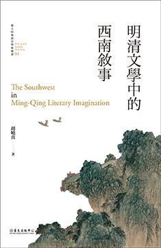 明清文學(xué)中的西南敘事