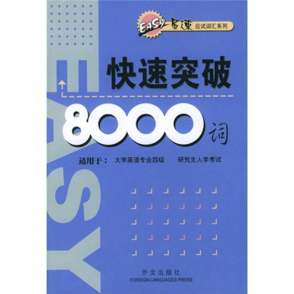 易速应试词汇系列：快速突破8000词