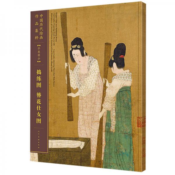 中国历代绘画作品集萃-手卷部分-捣练图 簪花仕女图
