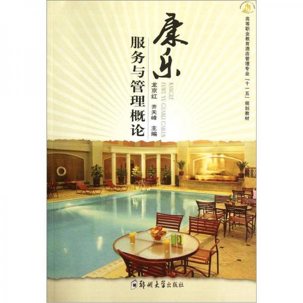 高等職業(yè)教育酒店管理專業(yè)“十一五”規(guī)劃教材：康樂(lè)服務(wù)與管理概論