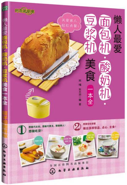 时尚新厨房：懒人最爱面包机·酸奶机·豆浆机美食一本全