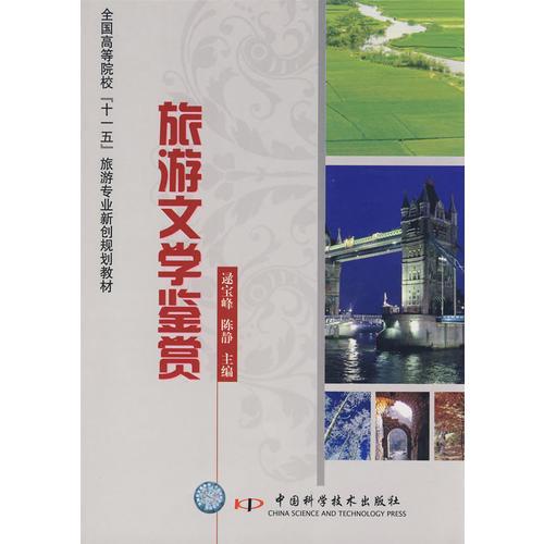 全國(guó)高?！笆晃濉甭糜喂芾韺I(yè)規(guī)劃教材 旅游文學(xué)鑒賞旅游文學(xué)鑒賞
