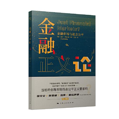 金融正義論--金融市場與社會公平