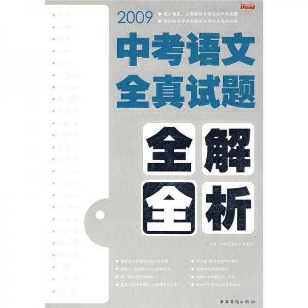 2009中考语文全真试题全解全析