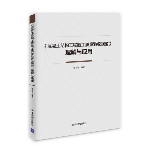 《混凝土結(jié)構(gòu)工程施工質(zhì)量驗收規(guī)范》理解與應(yīng)用