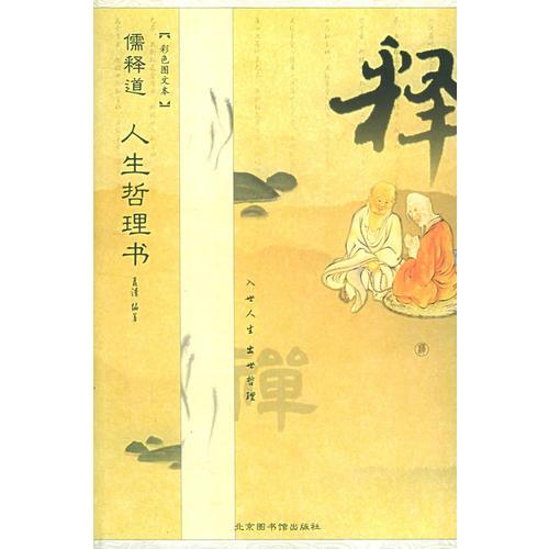 儒釋道人生哲理書