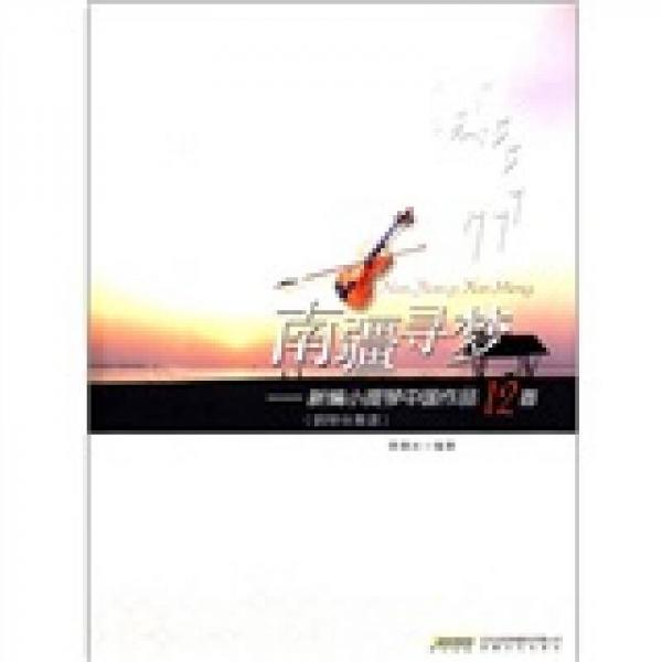 南疆寻梦：新编小提琴中国作品12首（钢琴伴奏谱）