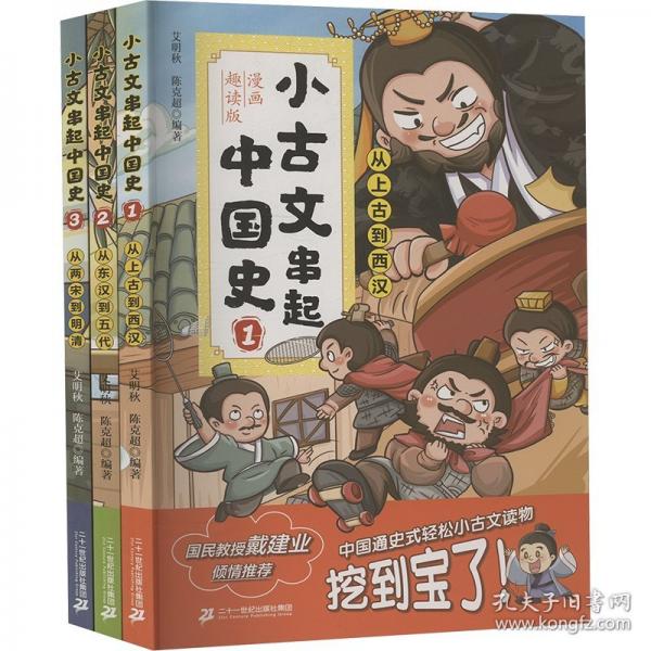 小古文串起中国史 1