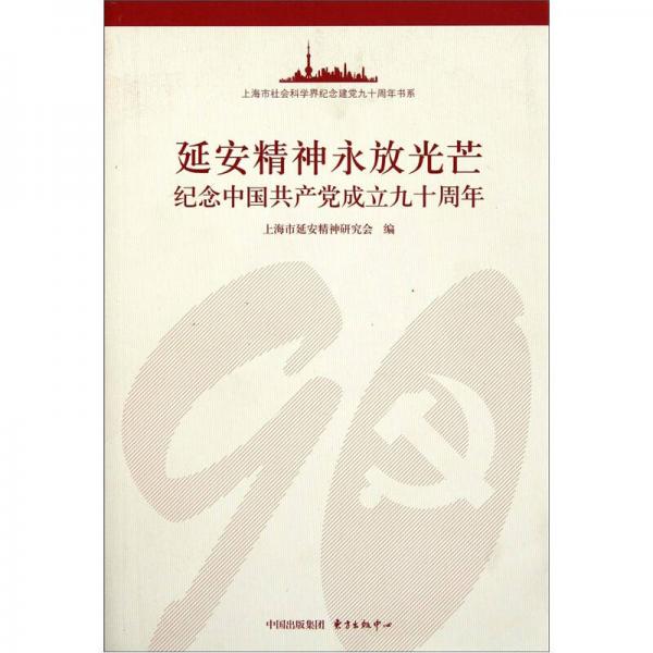延安精神永放光芒：纪念中国共产党成立九十周年