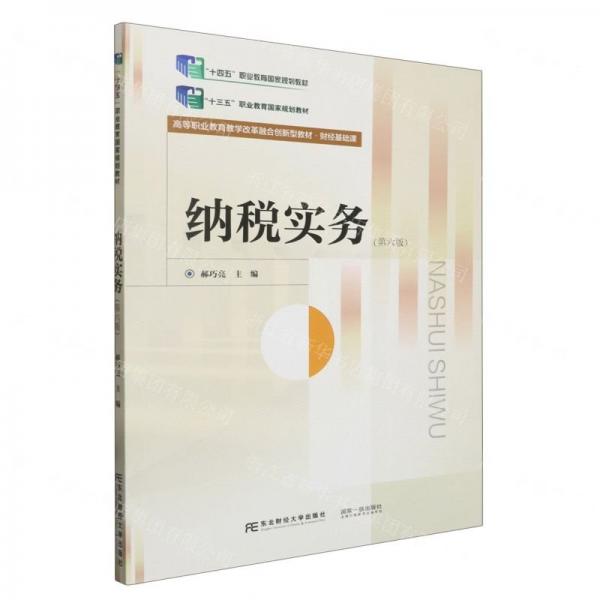 納稅實務(第6版財經(jīng)基礎課高等職業(yè)教育教學改革融合創(chuàng)新型教材)
