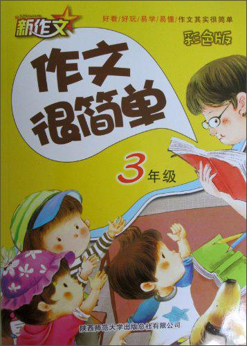 作文很簡(jiǎn)單. 3年級(jí) : 彩色版