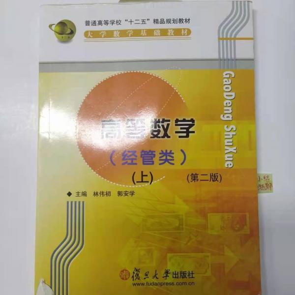 高等數(shù)學(xué) : 經(jīng)管類. 上