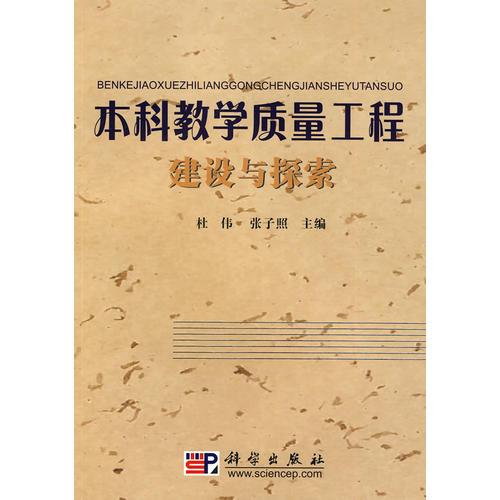 本科教學(xué)質(zhì)量工程建設(shè)與探索