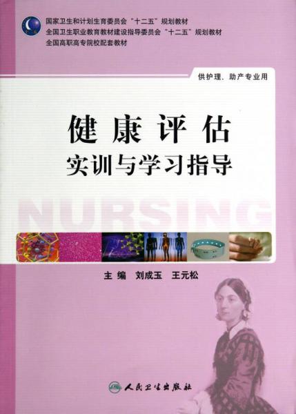 健康評(píng)估實(shí)訓(xùn)與學(xué)習(xí)指導(dǎo)（高職護(hù)理配教）