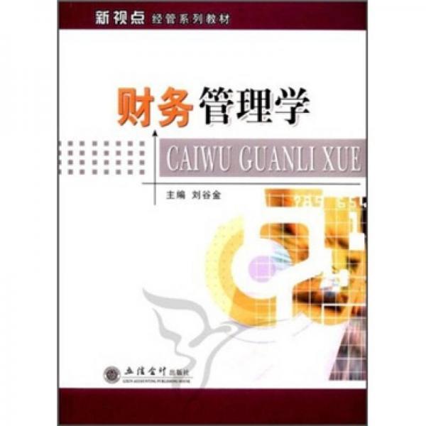 新視點(diǎn)經(jīng)管系列教材：財(cái)務(wù)管理學(xué)