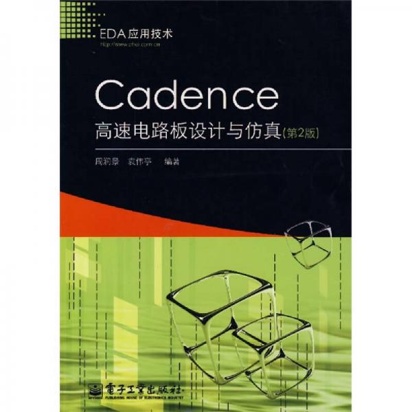 EDA應(yīng)用技術(shù)：Cadence高速電路板設(shè)計與仿真（第2版）