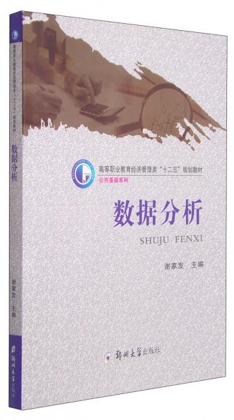 數(shù)據(jù)分析/高等職業(yè)教育經(jīng)濟(jì)管理類“十二五”規(guī)劃教材