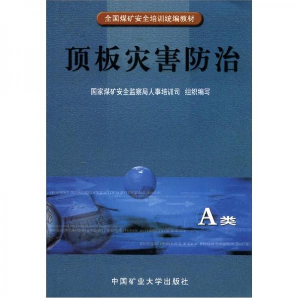 全國煤礦安全培訓(xùn)統(tǒng)編教材：頂板災(zāi)害防治（A類）