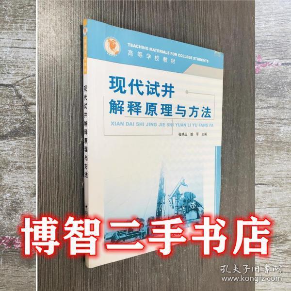 現(xiàn)代試井解釋原理與方法