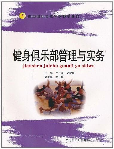 健身俱樂部管理與實(shí)務(wù)