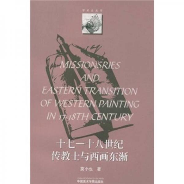 17-18世紀傳教士與西畫東漸/學術(shù)史叢書
