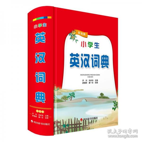 小學生英漢詞典