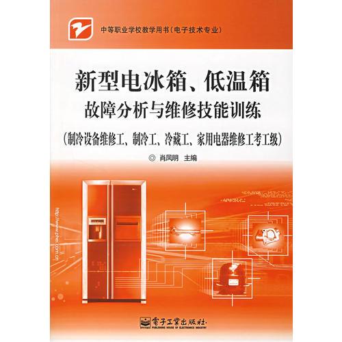 新型電冰箱、低溫箱故障分析與維修技能訓(xùn)練：制冷設(shè)備維修工、制冷工、冷藏工、家用電器維修工考工級