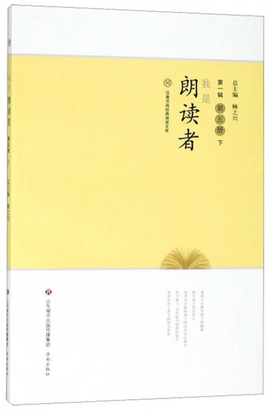 我是朗讀者（第1輯第5冊(cè)下）/漢唐書(shū)局經(jīng)典誦讀文庫(kù)