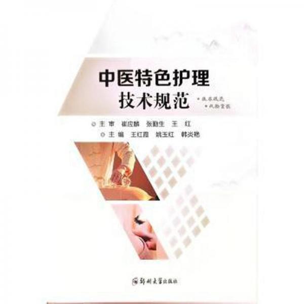 中醫(yī)特色護理技術規(guī)范