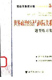 世界政治經(jīng)濟與國際關(guān)系題型練習集