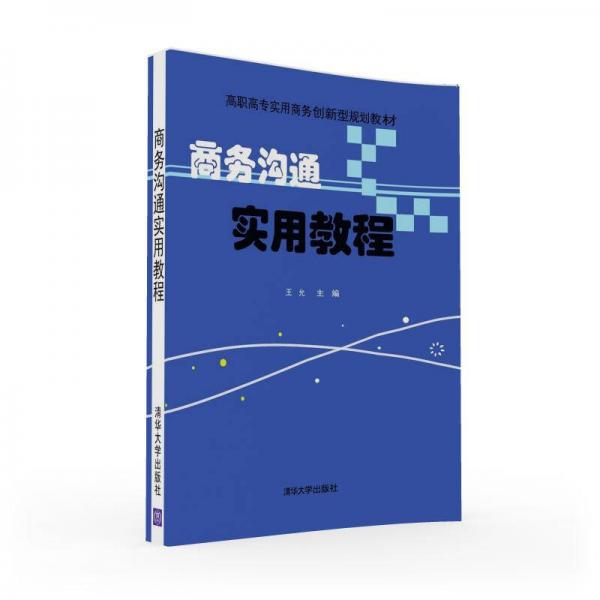 商務溝通實用教程