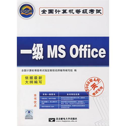 全国计算机等级考试：一级MS office