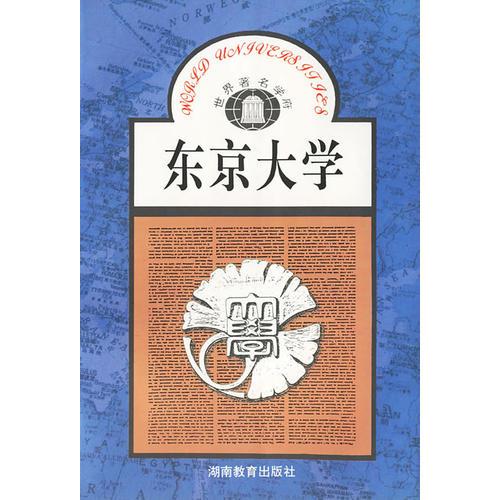 東京大學/世界著名學府