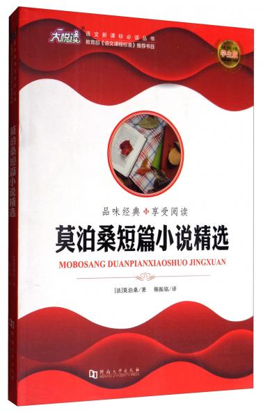 語文叢書：莫泊桑短篇小說精選