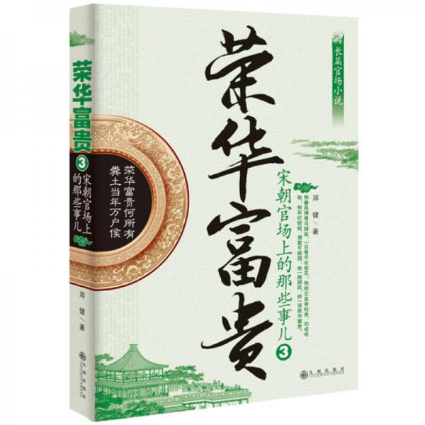 榮華富貴3：宋朝官場上的那些事兒