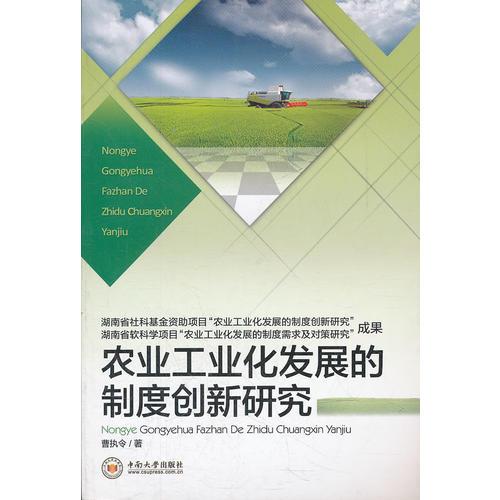 农业工业化发展的制度创新研究